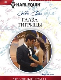 Эбби Грин «Глаза тигрицы»